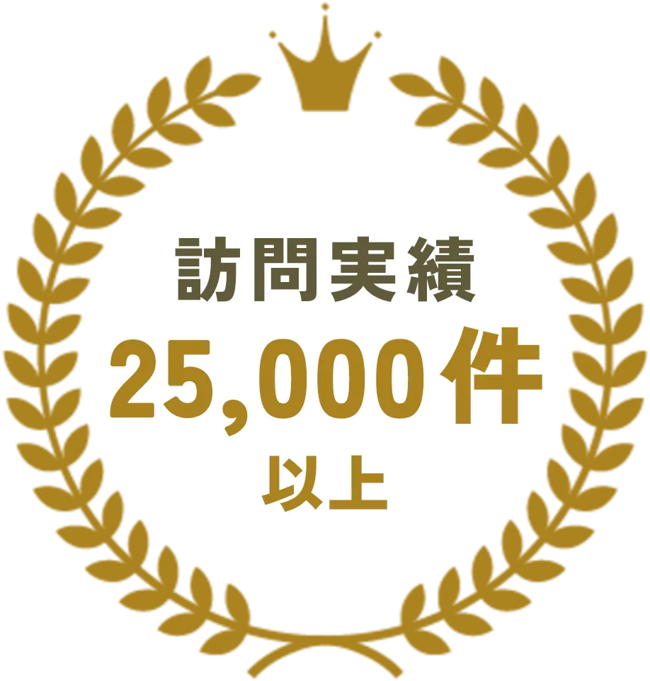 訪問実績2万5000件以上