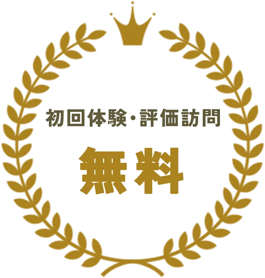 初回体験・評価訪問無料